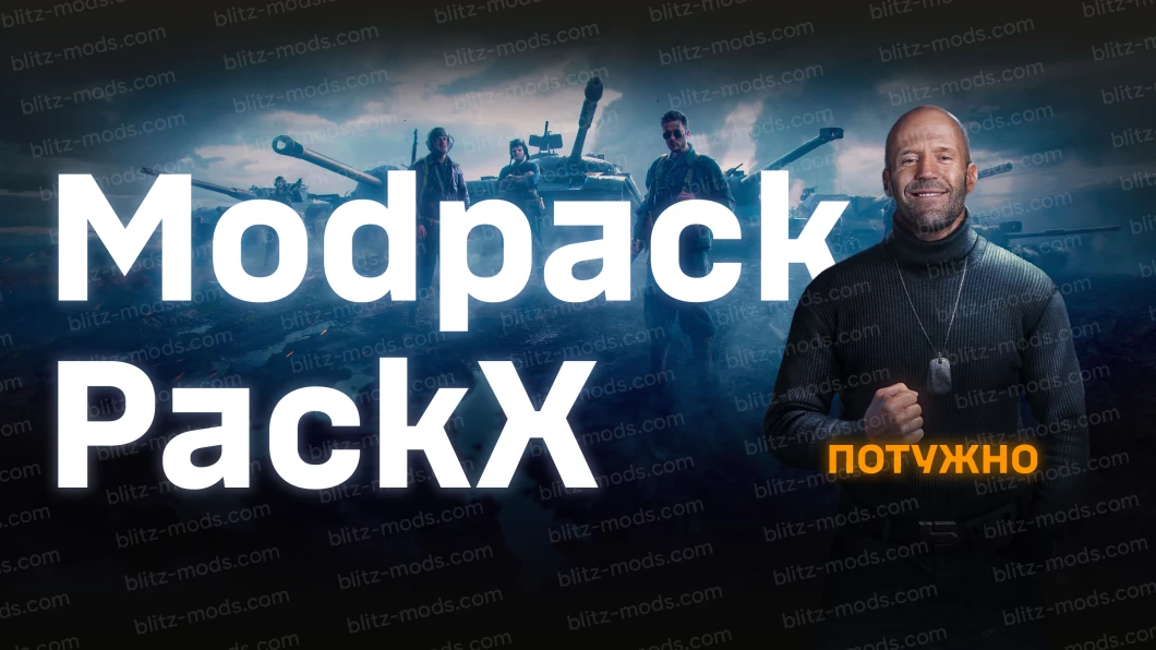 [11.10] Modpack "PackX" for WoTBlitz